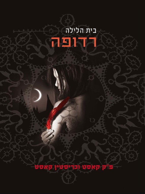 Cover of רדופה‏ (Hunted)